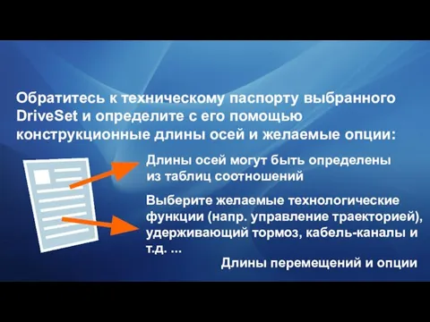 Длины перемещений и опции Обратитесь к техническому паспорту выбранного DriveSet и определите