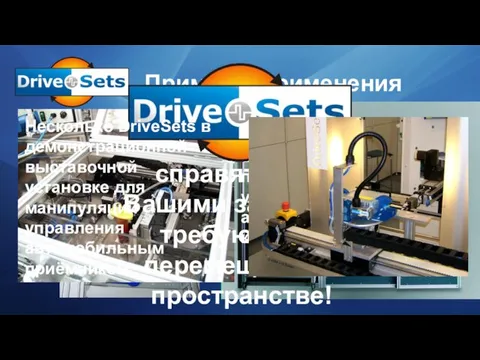 Примеры применения Использование DriveSets в 3D-Сканере DriveSet в установке для непрерывного контроля
