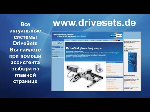 www.drivesets.de Все актуальные системы DriveSets Вы найдёте при помощи ассистента выбора на главной странице