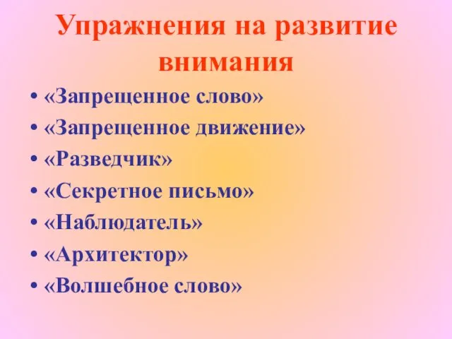 Упражнения на развитие внимания «Запрещенное слово» «Запрещенное движение» «Разведчик» «Секретное письмо» «Наблюдатель» «Архитектор» «Волшебное слово»