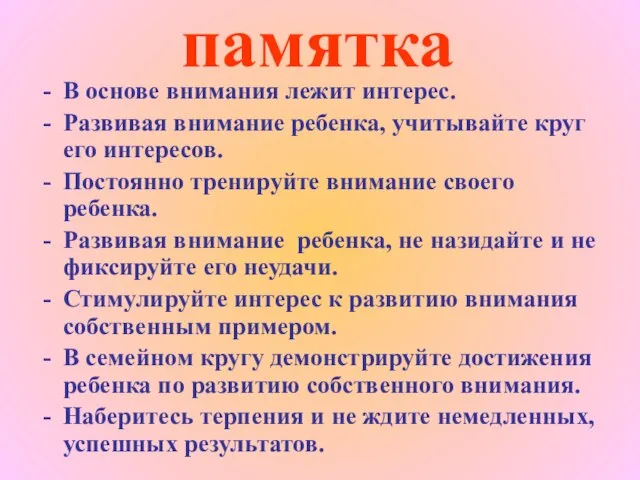 памятка В основе внимания лежит интерес. Развивая внимание ребенка, учитывайте круг его