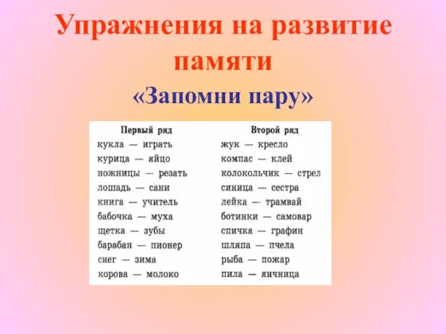 Упражнения на развитие памяти «Запомни пару»