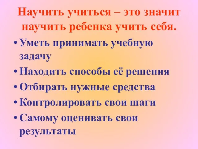 Научить учиться – это значит научить ребенка учить себя. Уметь принимать учебную