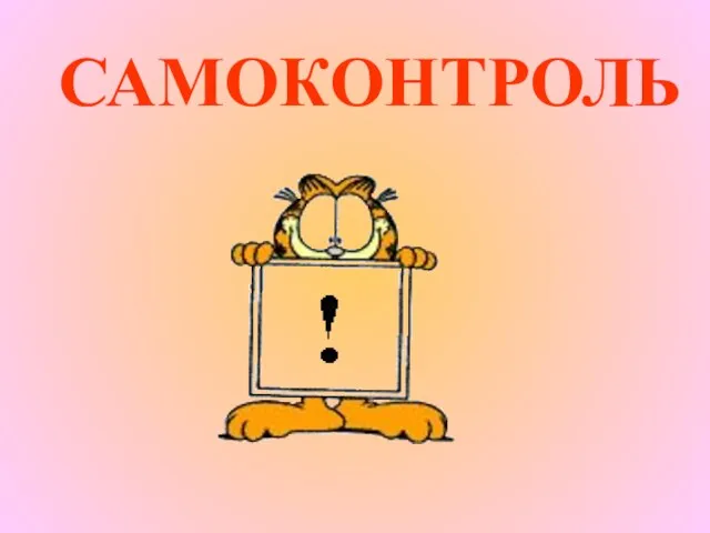 САМОКОНТРОЛЬ