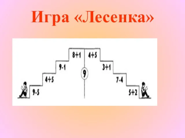 Игра «Лесенка»