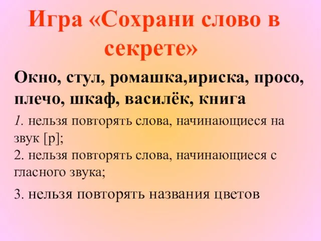 Игра «Сохрани слово в секрете» Окно, стул, ромашка,ириска, просо, плечо, шкаф, василёк,