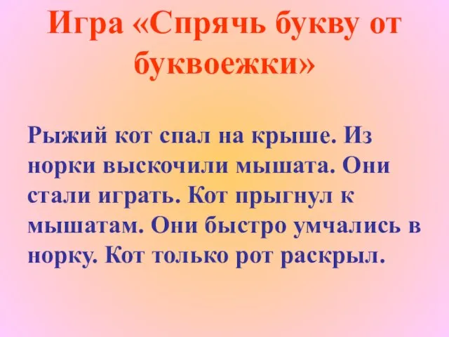 Игра «Спрячь букву от буквоежки» Рыжий кот спал на крыше. Из норки