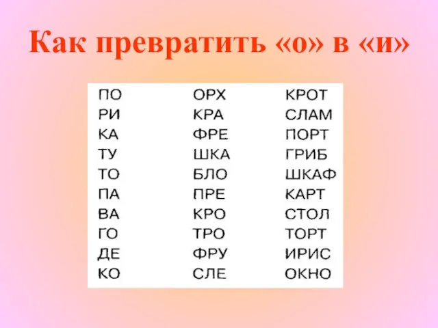 Как превратить «о» в «и»