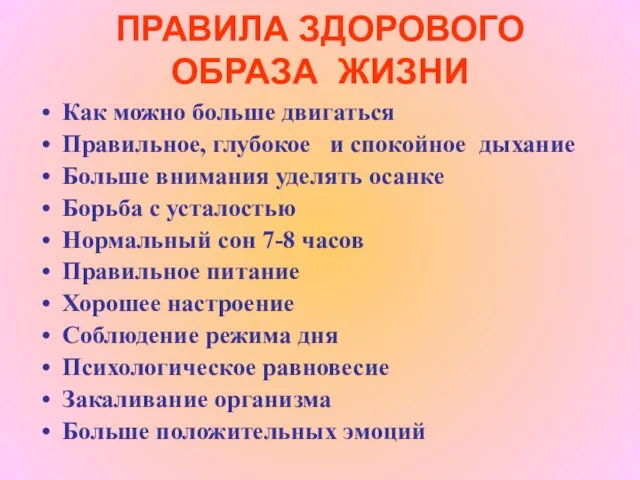 ПРАВИЛА ЗДОРОВОГО ОБРАЗА ЖИЗНИ Как можно больше двигаться Правильное, глубокое и спокойное