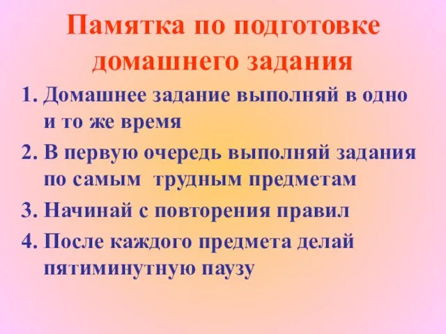 Памятка по подготовке домашнего задания Домашнее задание выполняй в одно и то