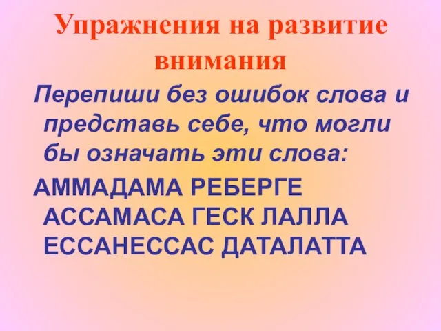 Упражнения на развитие внимания Перепиши без ошибок слова и представь себе, что