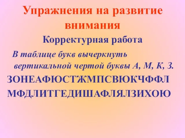 Упражнения на развитие внимания Корректурная работа В таблице букв вычеркнуть вертикальной чертой