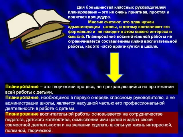 Для большинства классных руководителей планирование – это не очень приятная, простая и