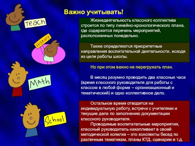 Жизнедеятельность классного коллектива строится по типу линейно-хронологического плана, где содержится перечень мероприятий,