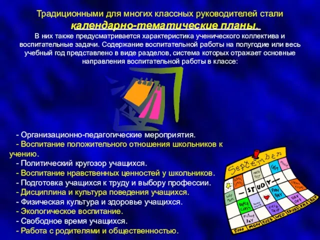 Традиционными для многих классных руководителей стали календарно-тематические планы. В них также предусматривается