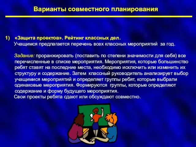 Варианты совместного планирования «Защита проектов». Рейтинг классных дел. Учащимся предлагается перечень всех