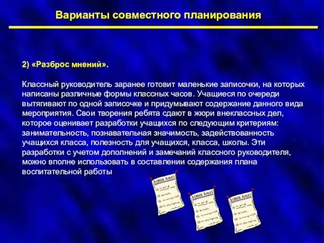 Варианты совместного планирования 2) «Разброс мнений». Классный руководитель заранее готовит маленькие записочки,