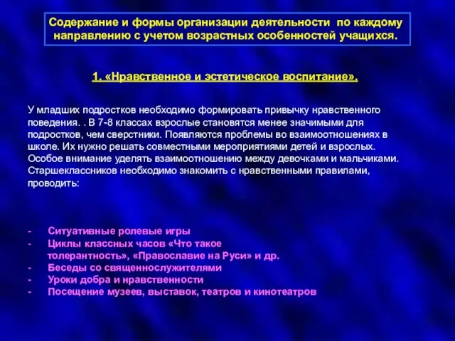 Содержание и формы организации деятельности по каждому направлению с учетом возрастных особенностей