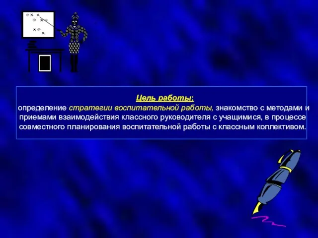 Цель работы: определение стратегии воспитательной работы, знакомство с методами и приемами взаимодействия