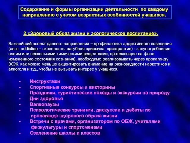 Содержание и формы организации деятельности по каждому направлению с учетом возрастных особенностей