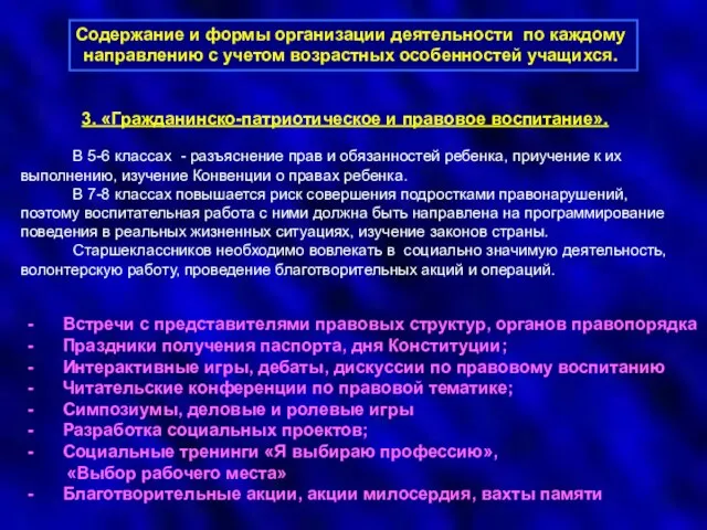 Содержание и формы организации деятельности по каждому направлению с учетом возрастных особенностей