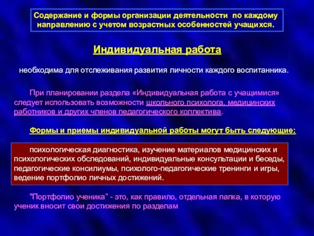 Содержание и формы организации деятельности по каждому направлению с учетом возрастных особенностей