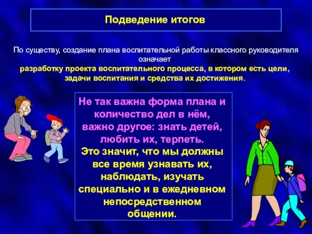 Подведение итогов По существу, создание плана воспитательной работы классного руководителя означает разработку