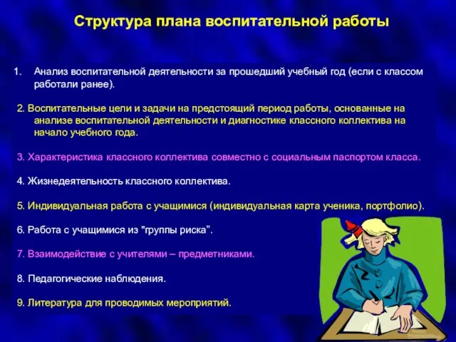 Структура плана воспитательной работы Анализ воспитательной деятельности за прошедший учебный год (если