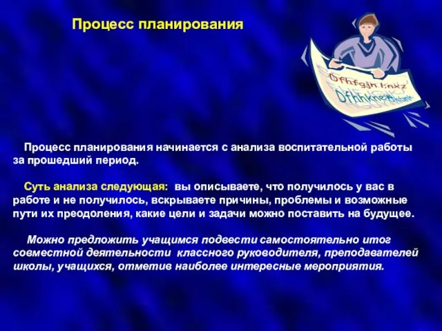 Процесс планирования начинается с анализа воспитательной работы за прошедший период. Суть анализа