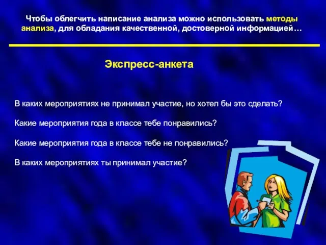 Чтобы облегчить написание анализа можно использовать методы анализа, для обладания качественной, достоверной