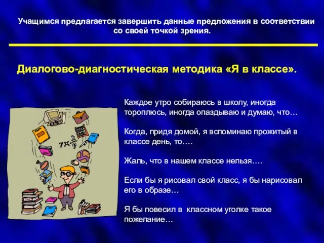 Диалогово-диагностическая методика «Я в классе». Учащимся предлагается завершить данные предложения в соответствии