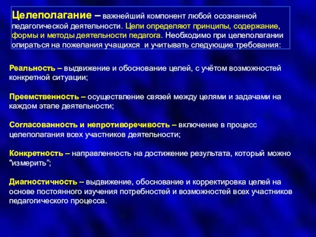 Целеполагание – важнейший компонент любой осознанной педагогической деятельности. Цели определяют принципы, содержание,