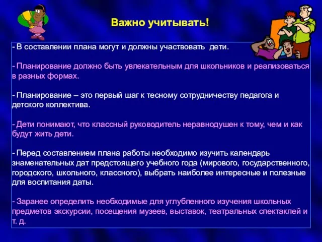 - В составлении плана могут и должны участвовать дети. - Планирование должно