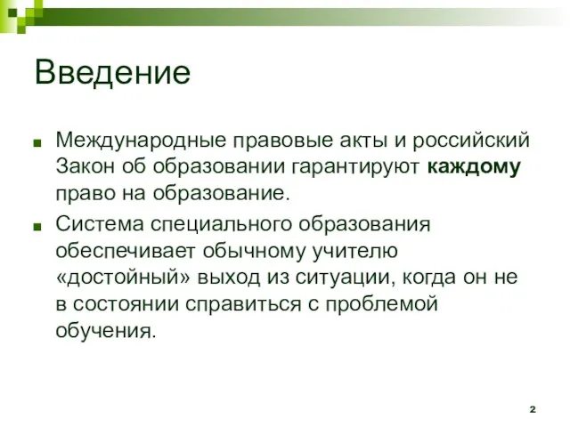 Введение Международные правовые акты и российский Закон об образовании гарантируют каждому право