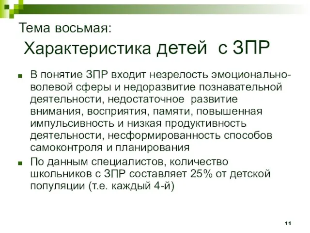 Тема восьмая: Характеристика детей с ЗПР В понятие ЗПР входит незрелость эмоционально-волевой