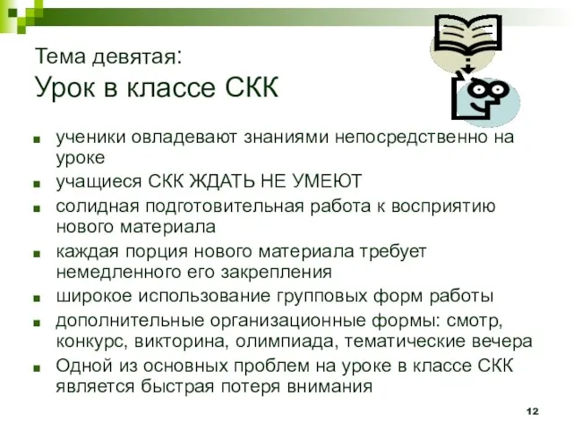 Тема девятая: Урок в классе СКК ученики овладевают знаниями непосредственно на уроке