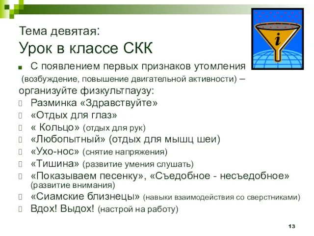 Тема девятая: Урок в классе СКК С появлением первых признаков утомления (возбуждение,