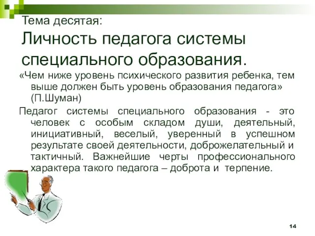 Тема десятая: Личность педагога системы специального образования. «Чем ниже уровень психического развития