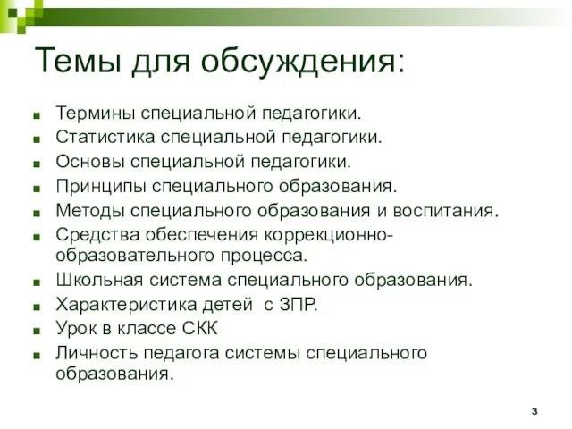 Темы для обсуждения: Термины специальной педагогики. Статистика специальной педагогики. Основы специальной педагогики.