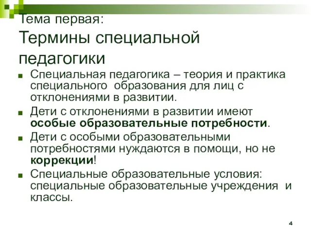 Тема первая: Термины специальной педагогики Специальная педагогика – теория и практика специального