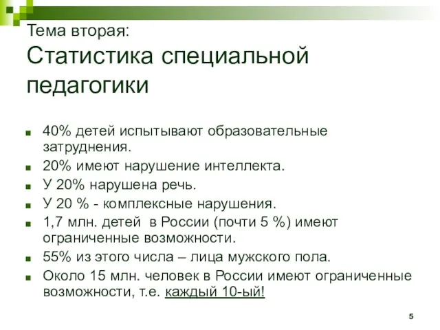 Тема вторая: Статистика специальной педагогики 40% детей испытывают образовательные затруднения. 20% имеют