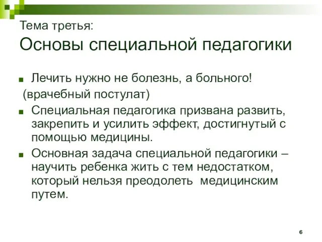 Тема третья: Основы специальной педагогики Лечить нужно не болезнь, а больного! (врачебный