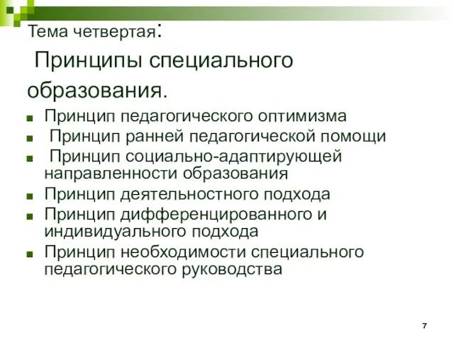 Тема четвертая: Принципы специального образования. Принцип педагогического оптимизма Принцип ранней педагогической помощи