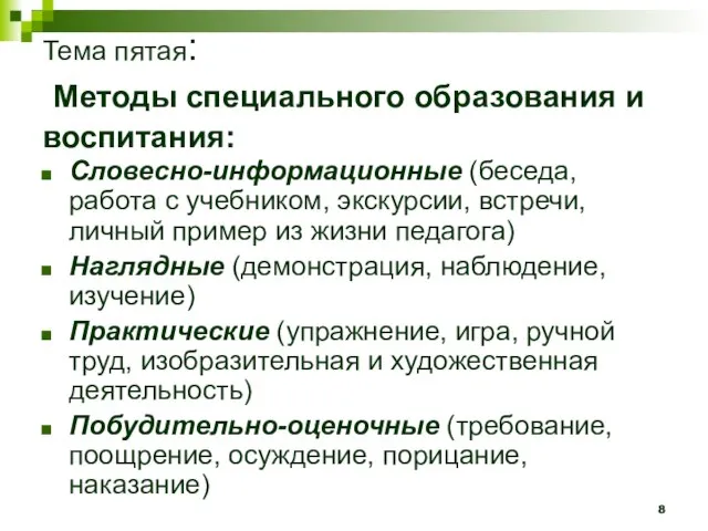 Тема пятая: Методы специального образования и воспитания: Словесно-информационные (беседа, работа с учебником,