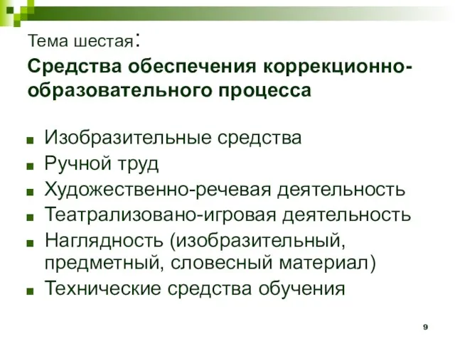 Тема шестая: Средства обеспечения коррекционно-образовательного процесса Изобразительные средства Ручной труд Художественно-речевая деятельность