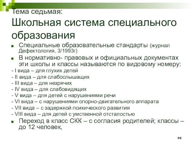 Тема седьмая: Школьная система специального образования Специальные образовательные стандарты (журнал Дефектология, 3/1993г)