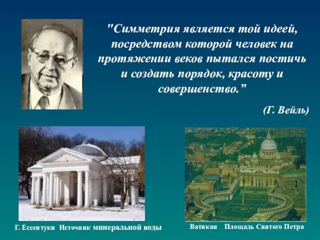 "Симметрия является той идеей, посредством которой человек на протяжении веков пытался постичь