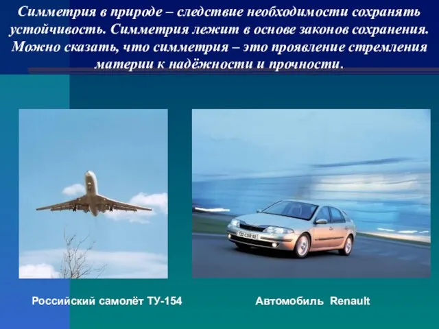 Симметрия в природе – следствие необходимости сохранять устойчивость. Симметрия лежит в основе