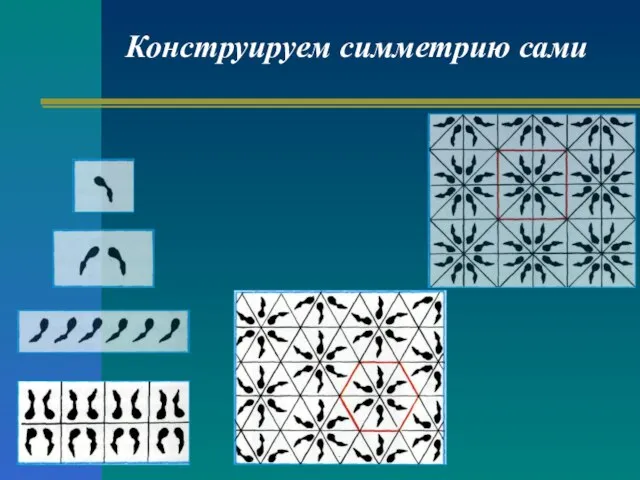 Конструируем симметрию сами