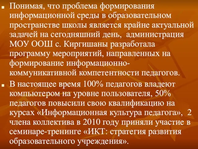 Понимая, что проблема формирования информационной среды в образовательном пространстве школы является крайне